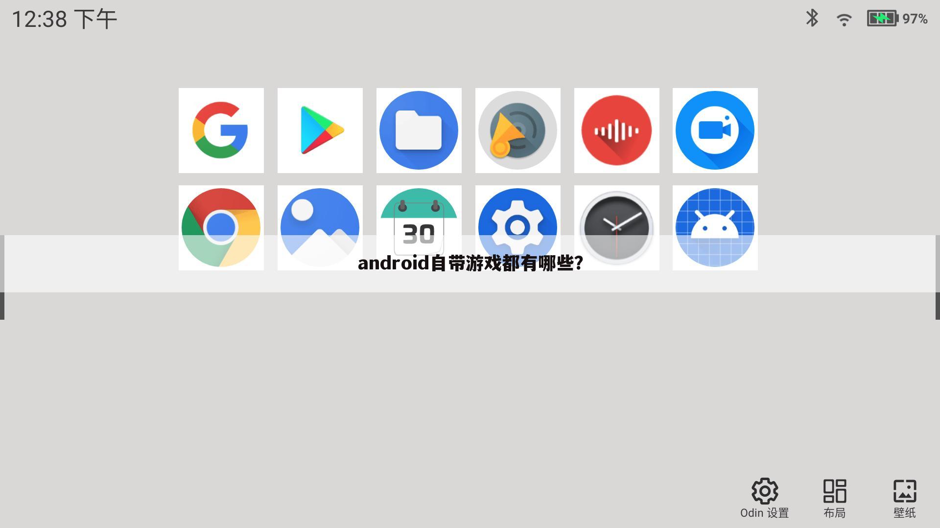 android自带游戏都有哪些?