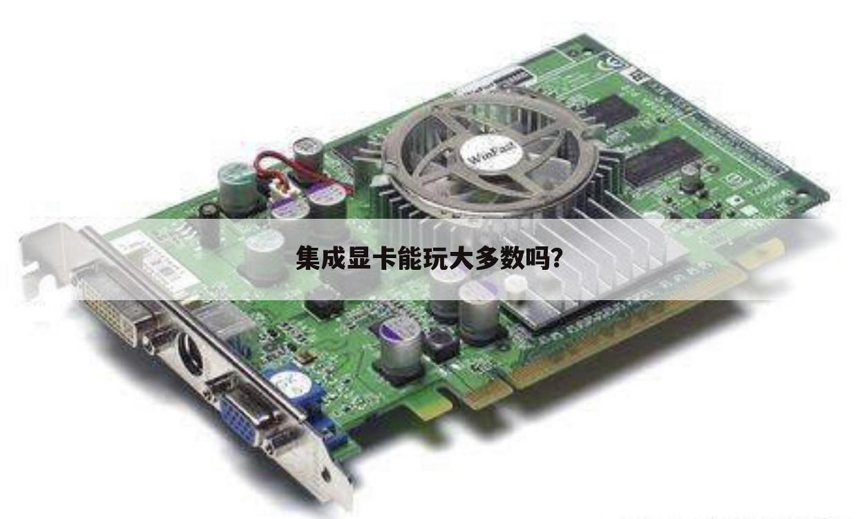 集成显卡能玩大多数吗?