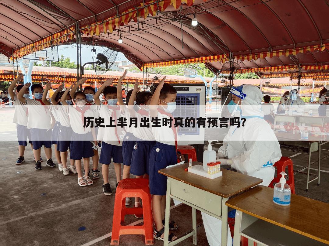 历史上芈月出生时真的有预言吗?