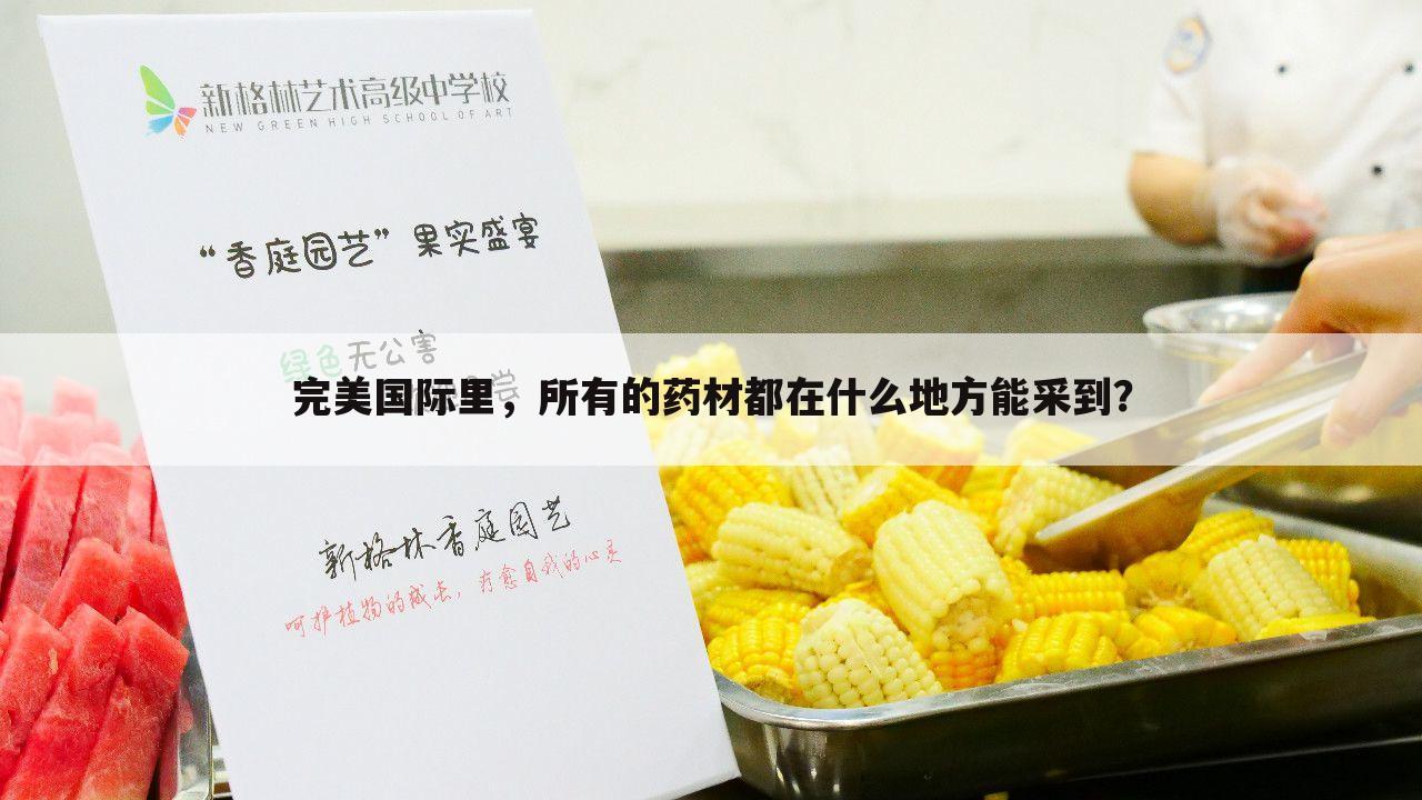完美国际里,所有的药材都在什么地方能采到?