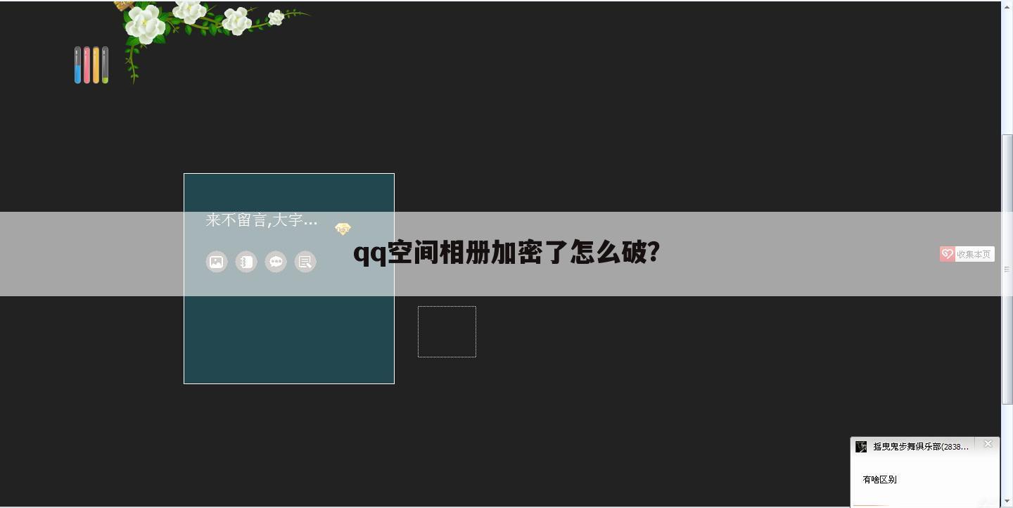 qq空间相册加密了怎么破?