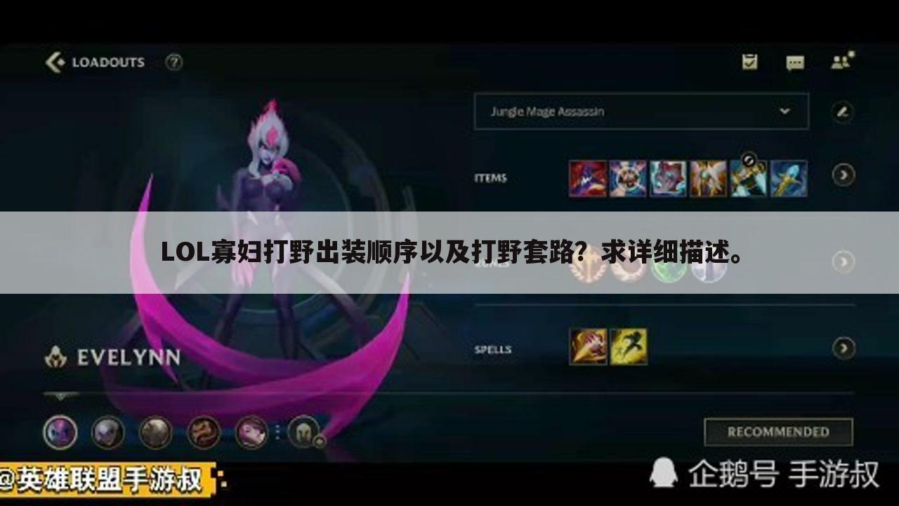 lol寡妇打野出装顺序以及打野套路?求详细描述。