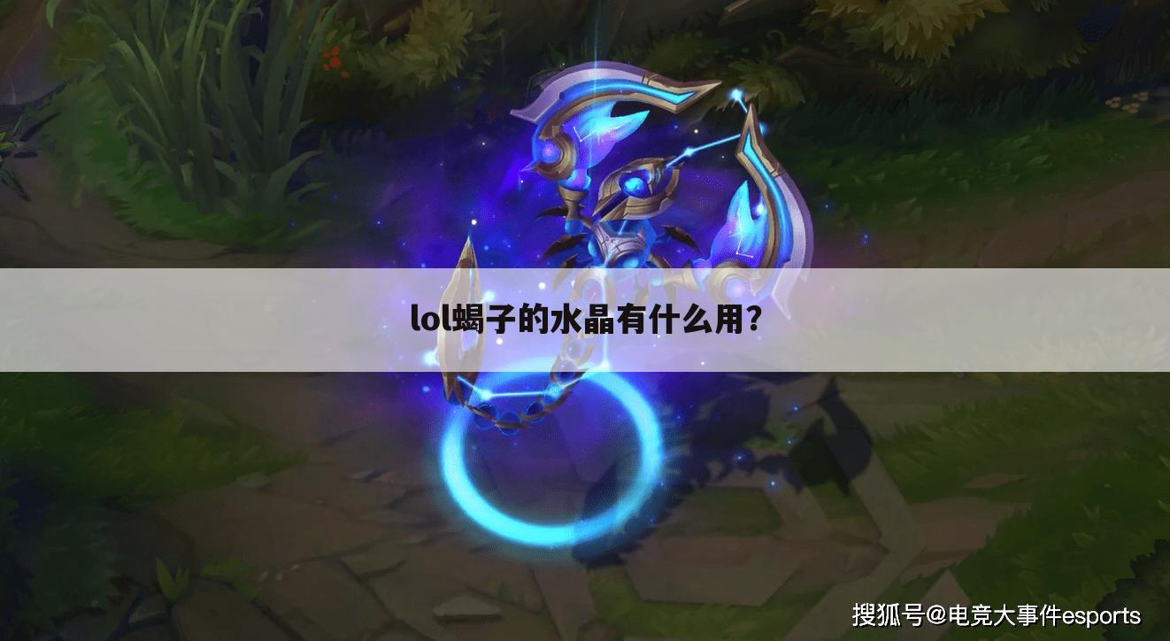 lol蝎子的水晶有什么用?