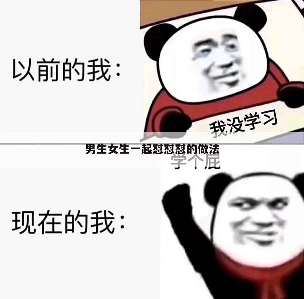 男生女生一起怼怼怼的做法