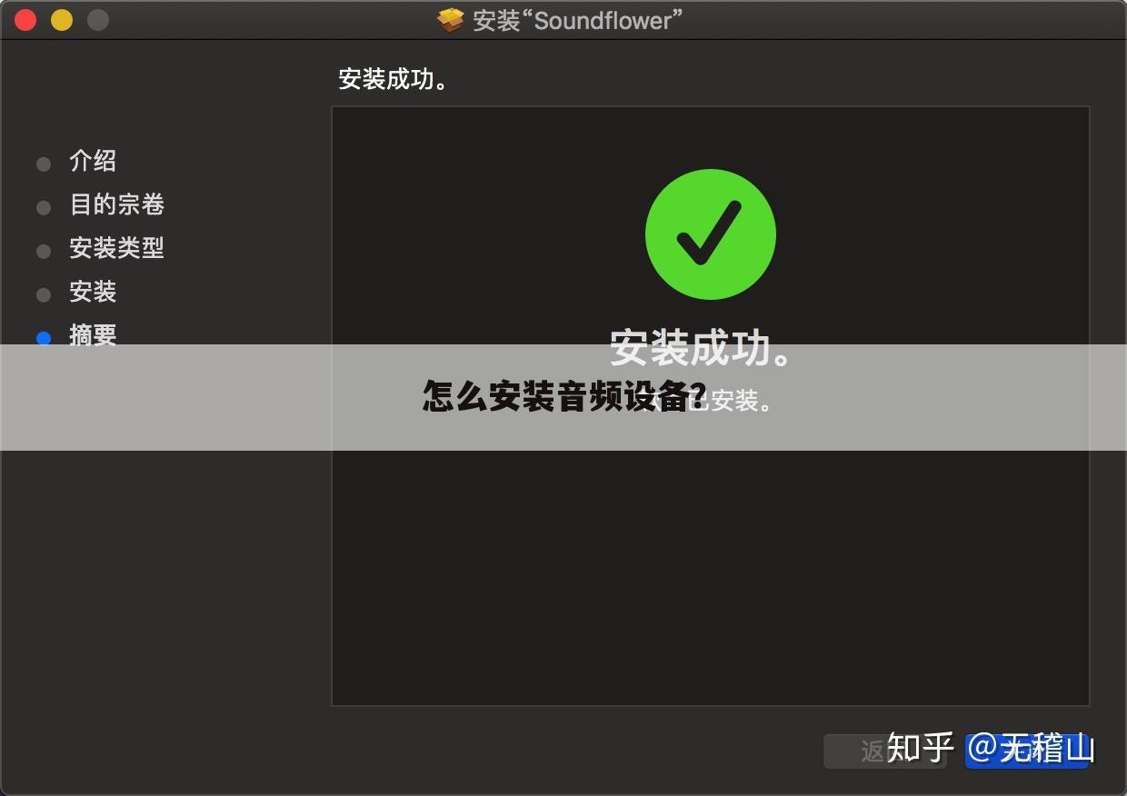 怎么安装音频设备?