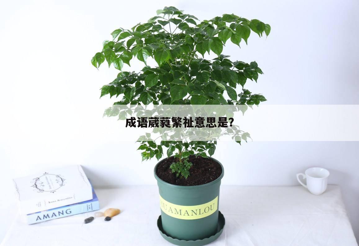 成语葳蕤繁祉意思是?