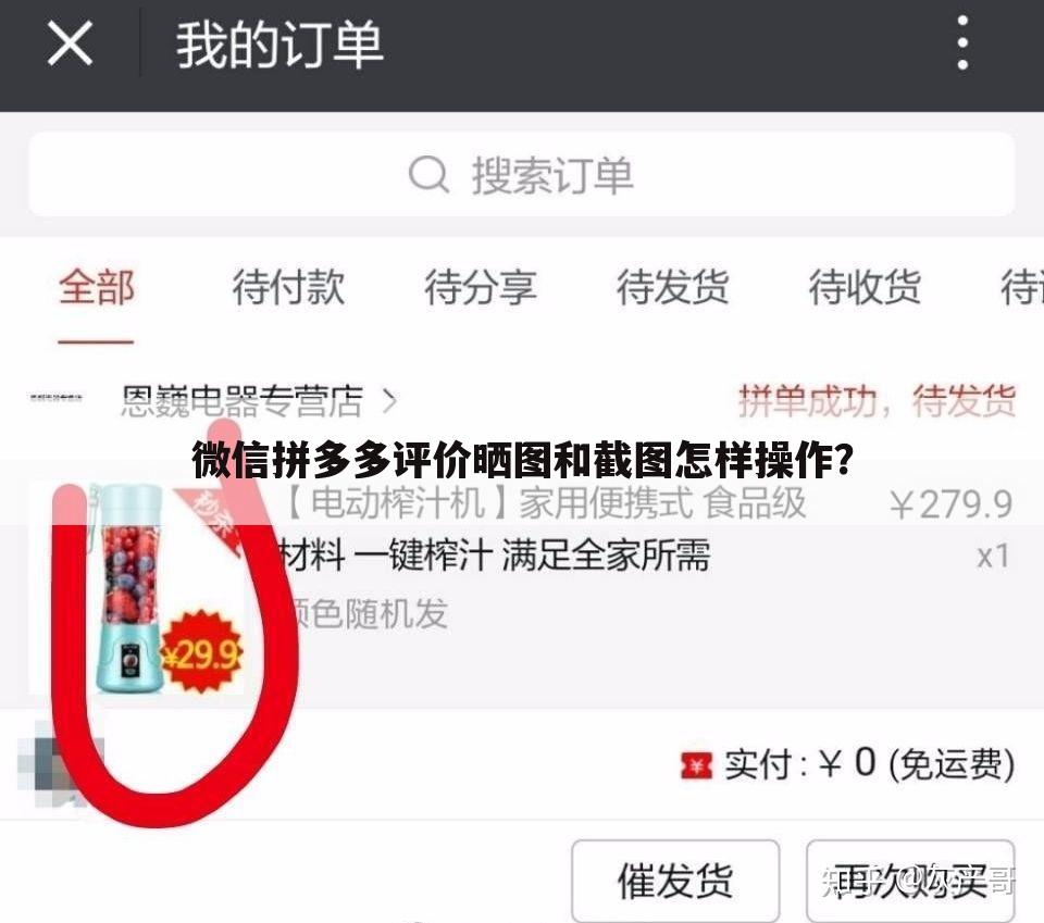 微信拼多多评价晒图和截图怎样操作?