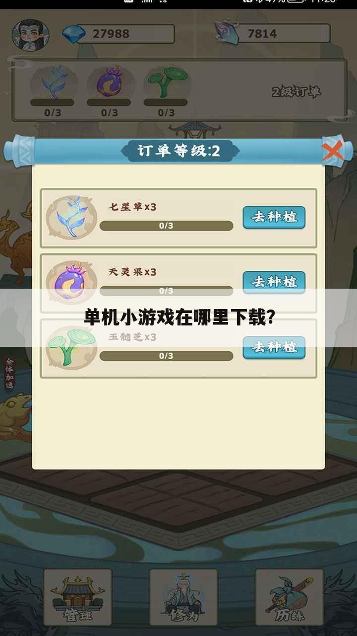 单机小游戏在哪里下载?